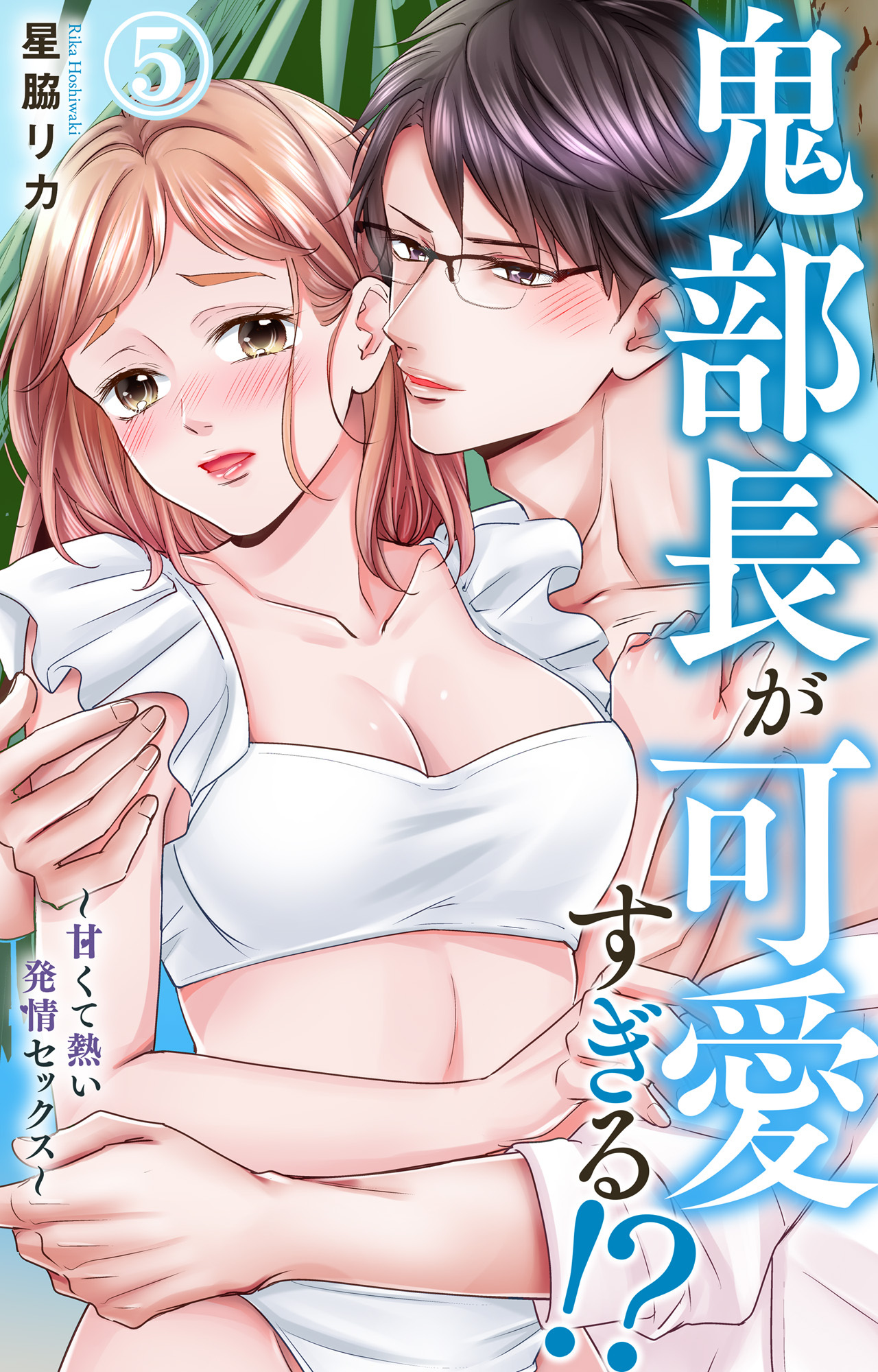 鬼部長が可愛すぎる!?～甘くて熱い発情セックス～ 5