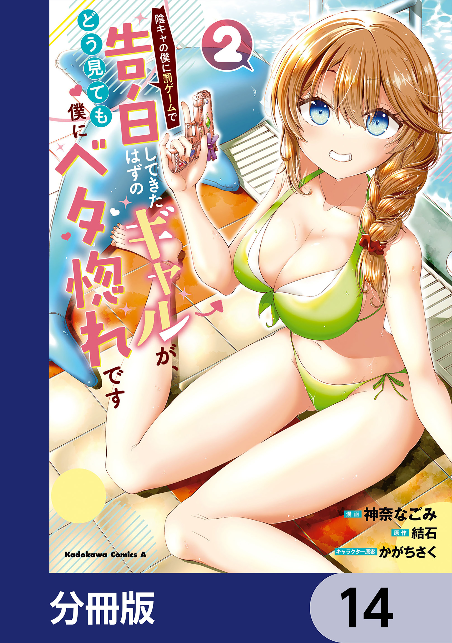 陰キャの僕に罰ゲームで告白してきたはずのギャルが、どう見ても僕にベタ惚れです【分冊版】　14