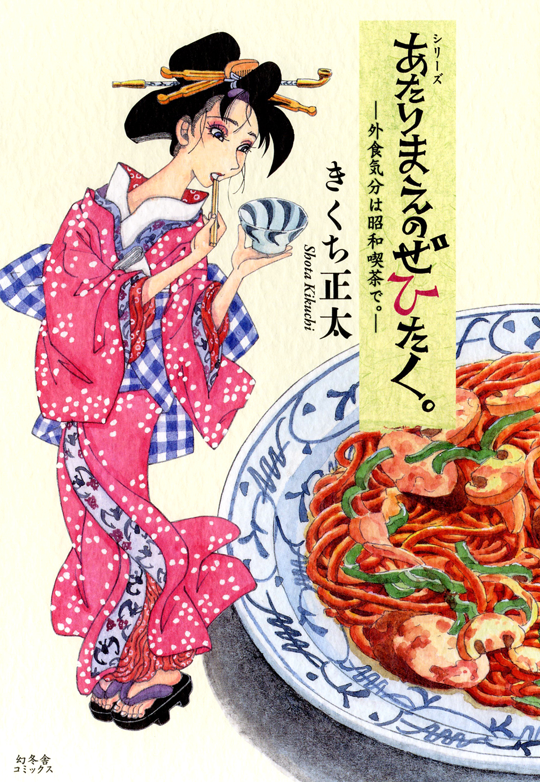【期間限定　無料お試し版　閲覧期限2026年3月9日】あたりまえのぜひたく。 ─外食気分は昭和喫茶で。─