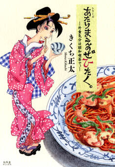 【期間限定 無料お試し版 閲覧期限2026年3月9日】あたりまえのぜひたく。 ─外食気分は昭和喫茶で。─