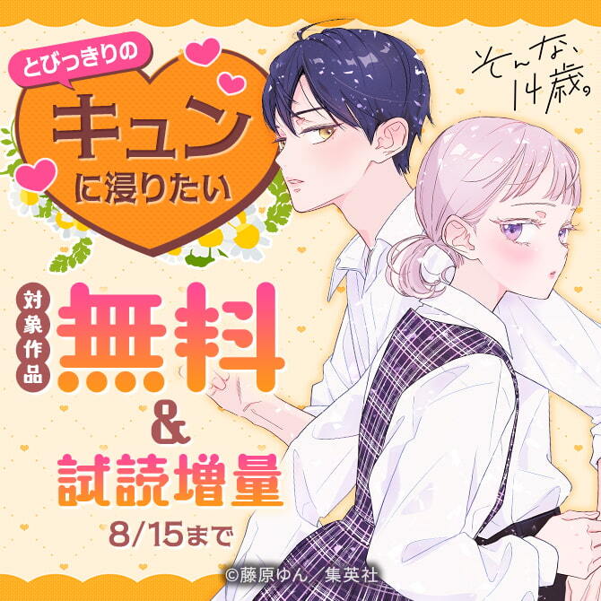 とびっきりの“キュン”に浸りたい