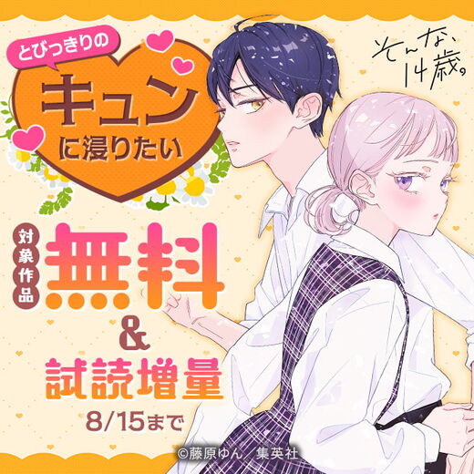 とびっきりの“キュン”に浸りたい