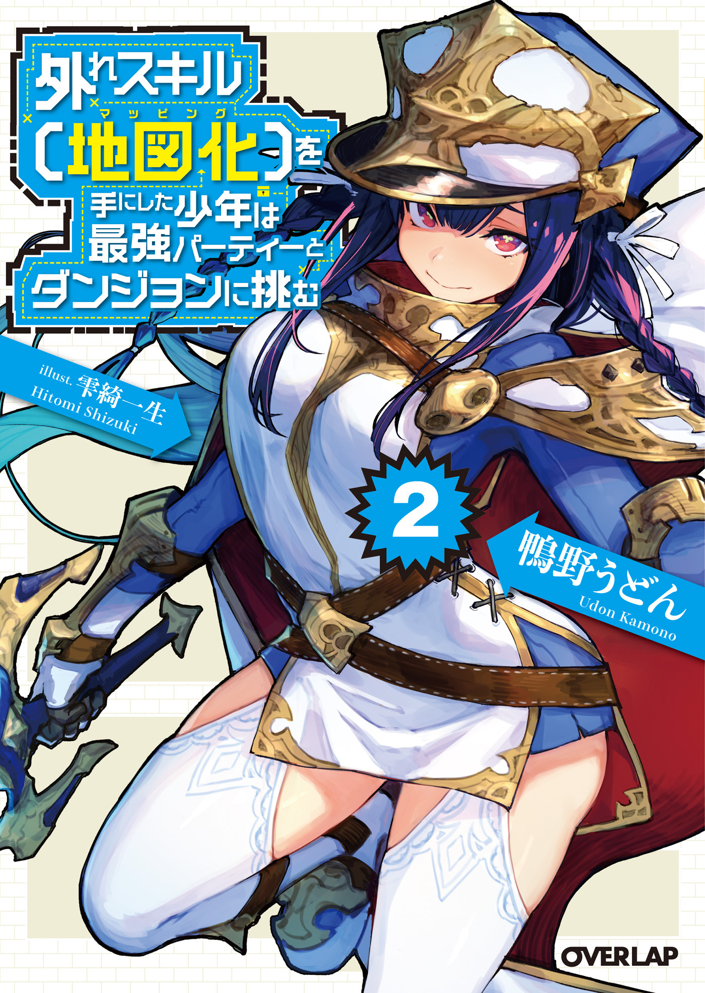 【期間限定　無料お試し版】外れスキル【地図化（マッピング）】を手にした少年は最強パーティーとダンジョンに挑む 2