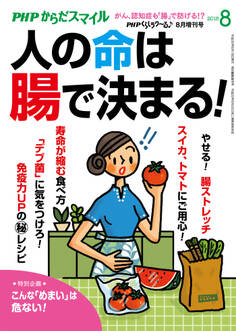 PHPくらしラクーる2018年8月増刊 人の命は腸で決まる!【PHPからだスマイル】