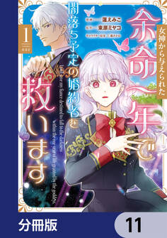 女神から与えられた余命一年で闇落ち予定の婚約者を救います【分冊版】