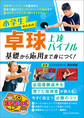 小学生のための卓球 上達バイブル 基礎から応用まで身につく!