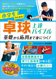 小学生のための卓球 上達バイブル 基礎から応用まで身につく!