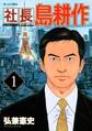【期間限定 無料お試し版 閲覧期限2026年5月14日】社長 島耕作(1)