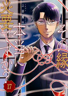 その縁、本当に必要ですか?17