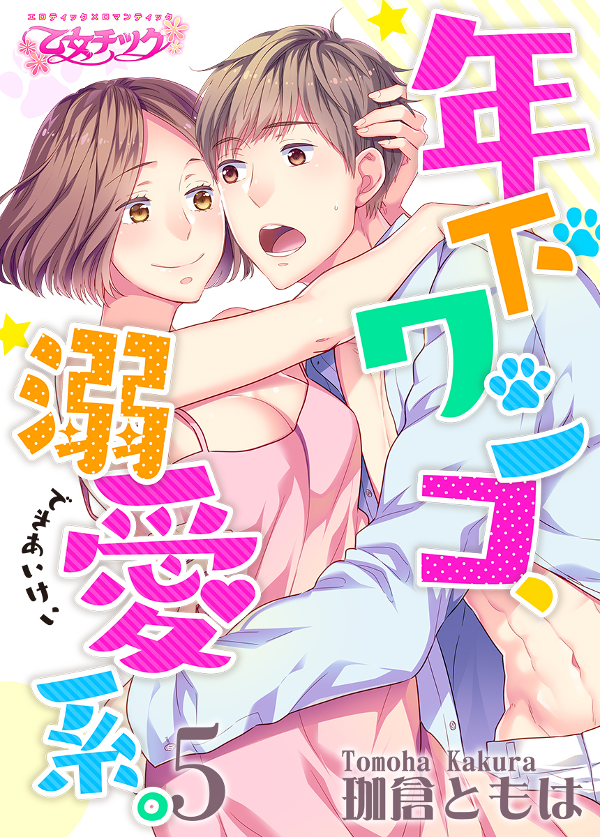 年下ワンコ、溺愛系。（5）