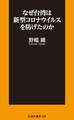 なぜ台湾は新型コロナウイルスを防げたのか