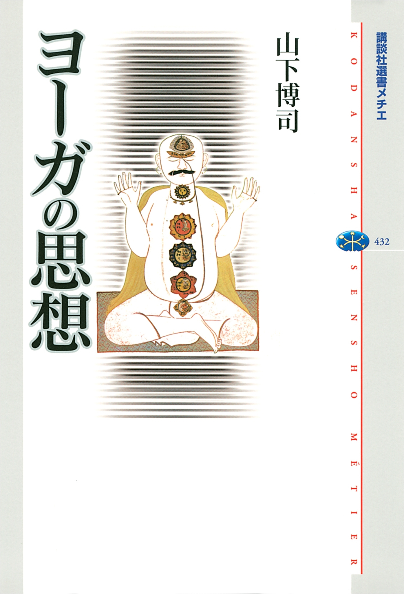 ヨーガの思想