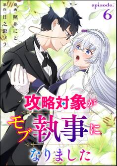 攻略対象がモブ執事になりました(分冊版) 【第6話】