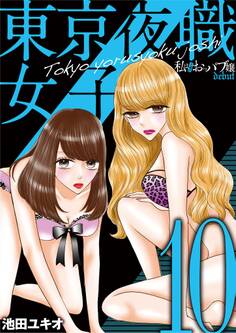 東京夜職女子~私は子連れおっパブ嬢 debut~ 10