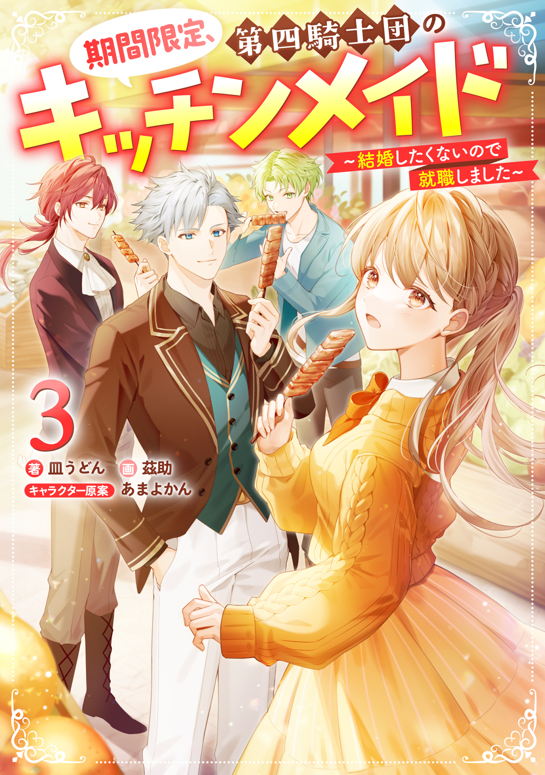 期間限定、第四騎士団のキッチンメイド