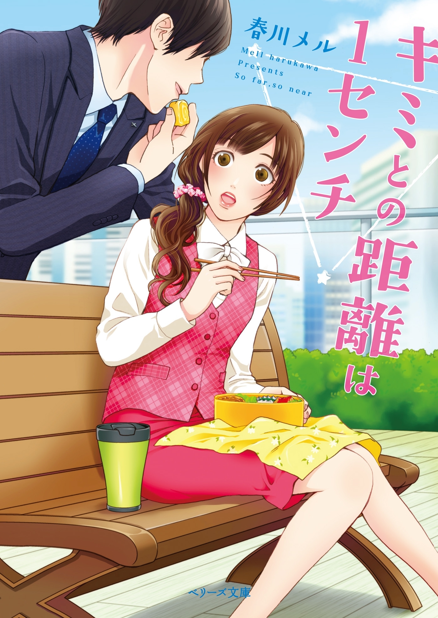 キミとの距離は１センチ