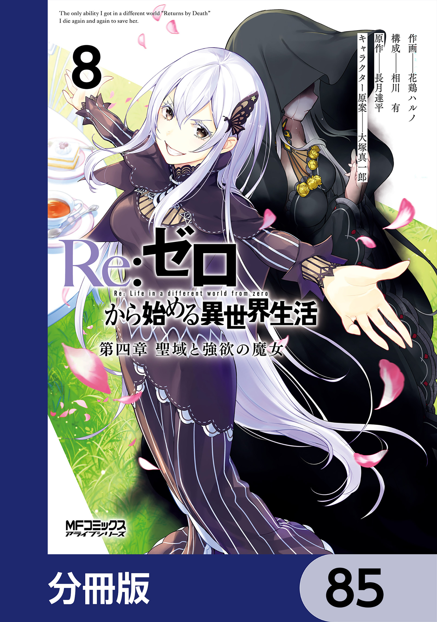 Ｒｅ：ゼロから始める異世界生活 第四章 聖域と強欲の魔女【分冊版】　85