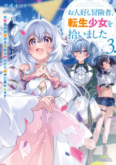 お人好し冒険者、転生少女を拾いました 大賢者の加護付き少女とのんびり幸せに暮らします