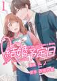 【期間限定 無料お試し版】結婚予定日 (1)