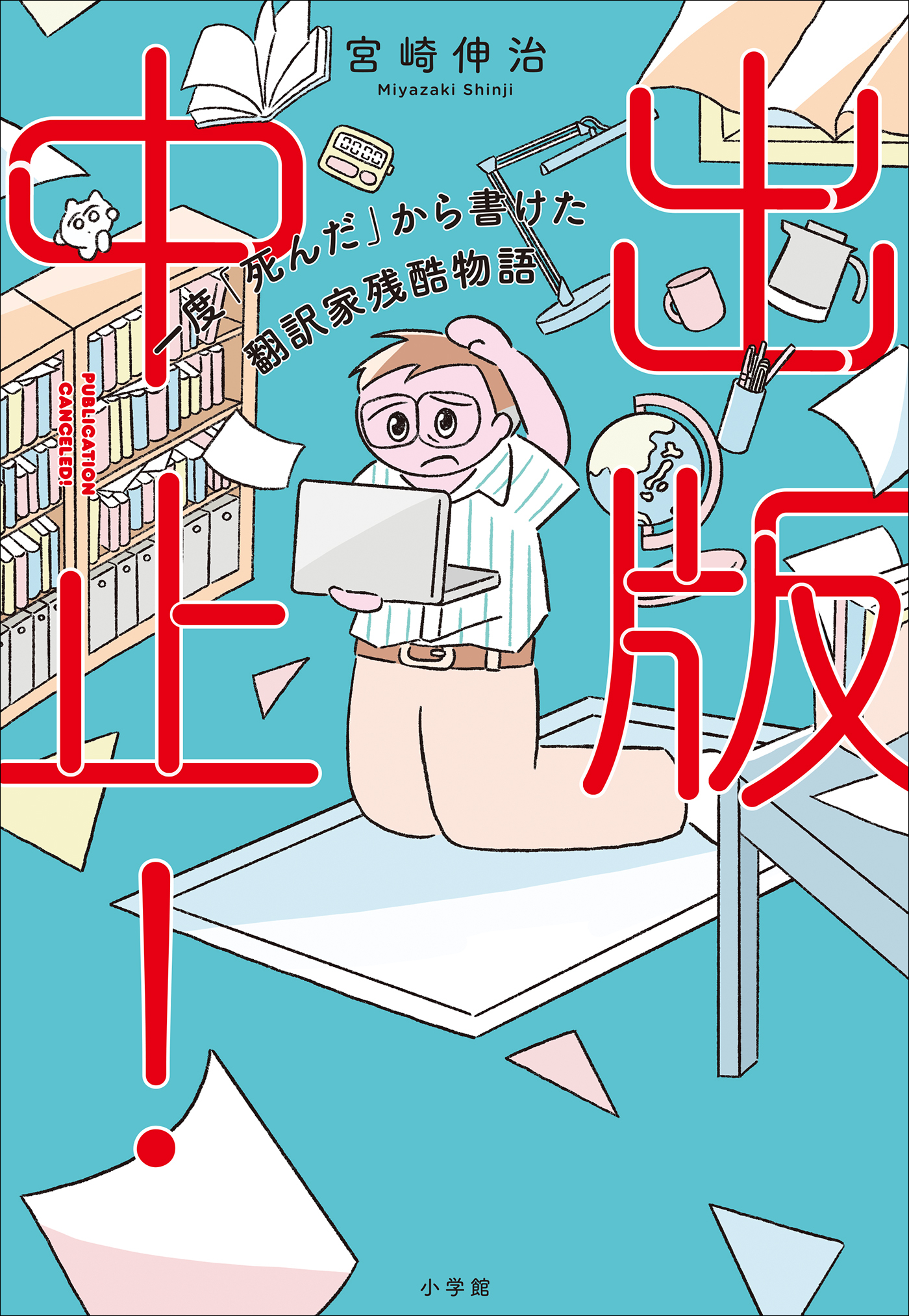 出版中止！ ～一度「死んだ」から書けた翻訳家残酷物語～