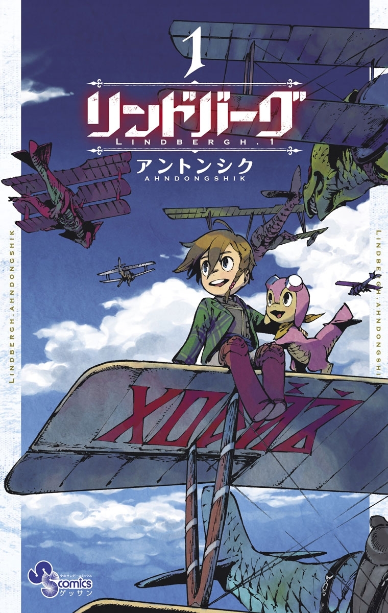 【期間限定　無料お試し版　閲覧期限2026年8月23日】リンドバーグ　1