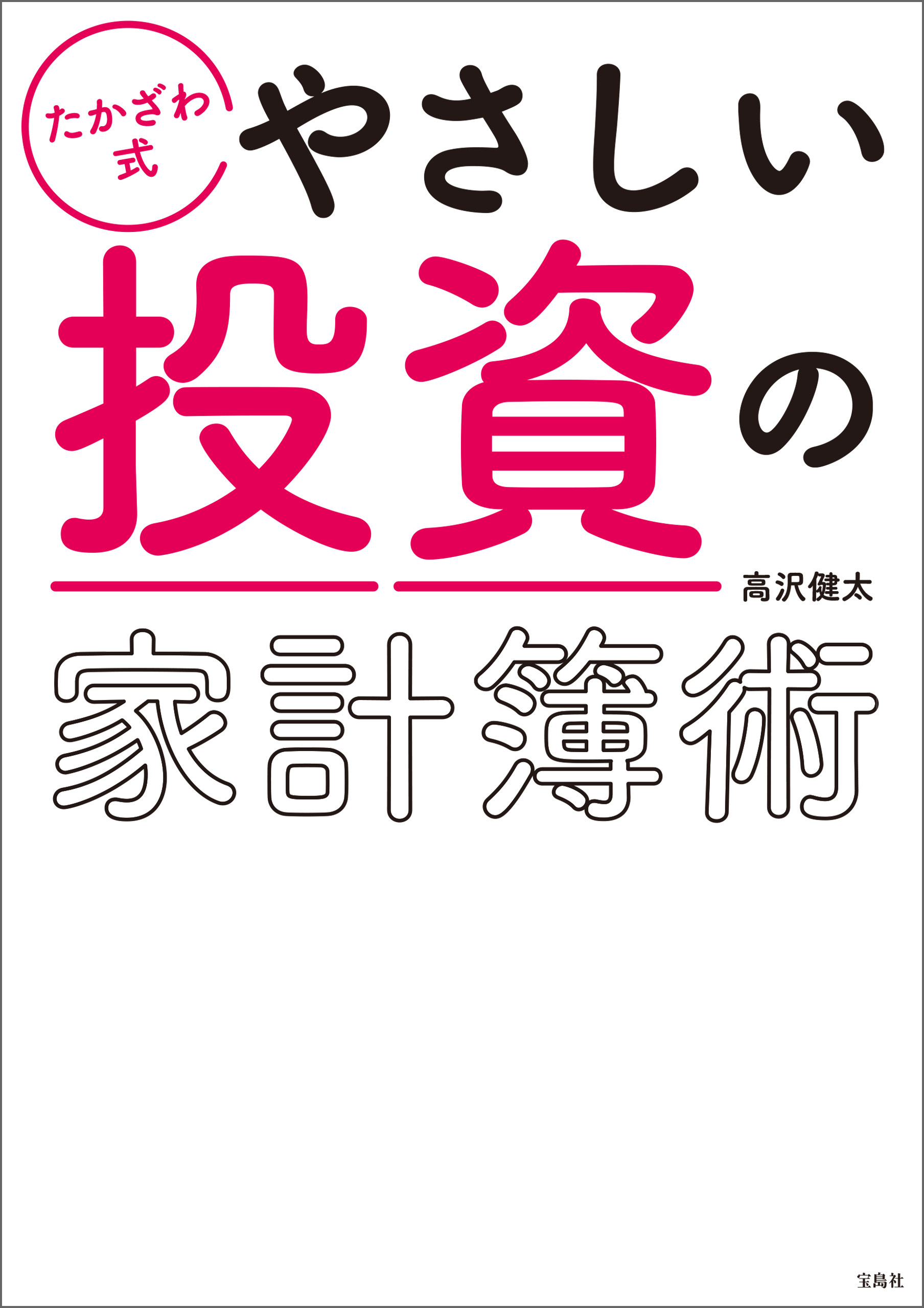 たかざわ式 やさしい投資の家計簿術