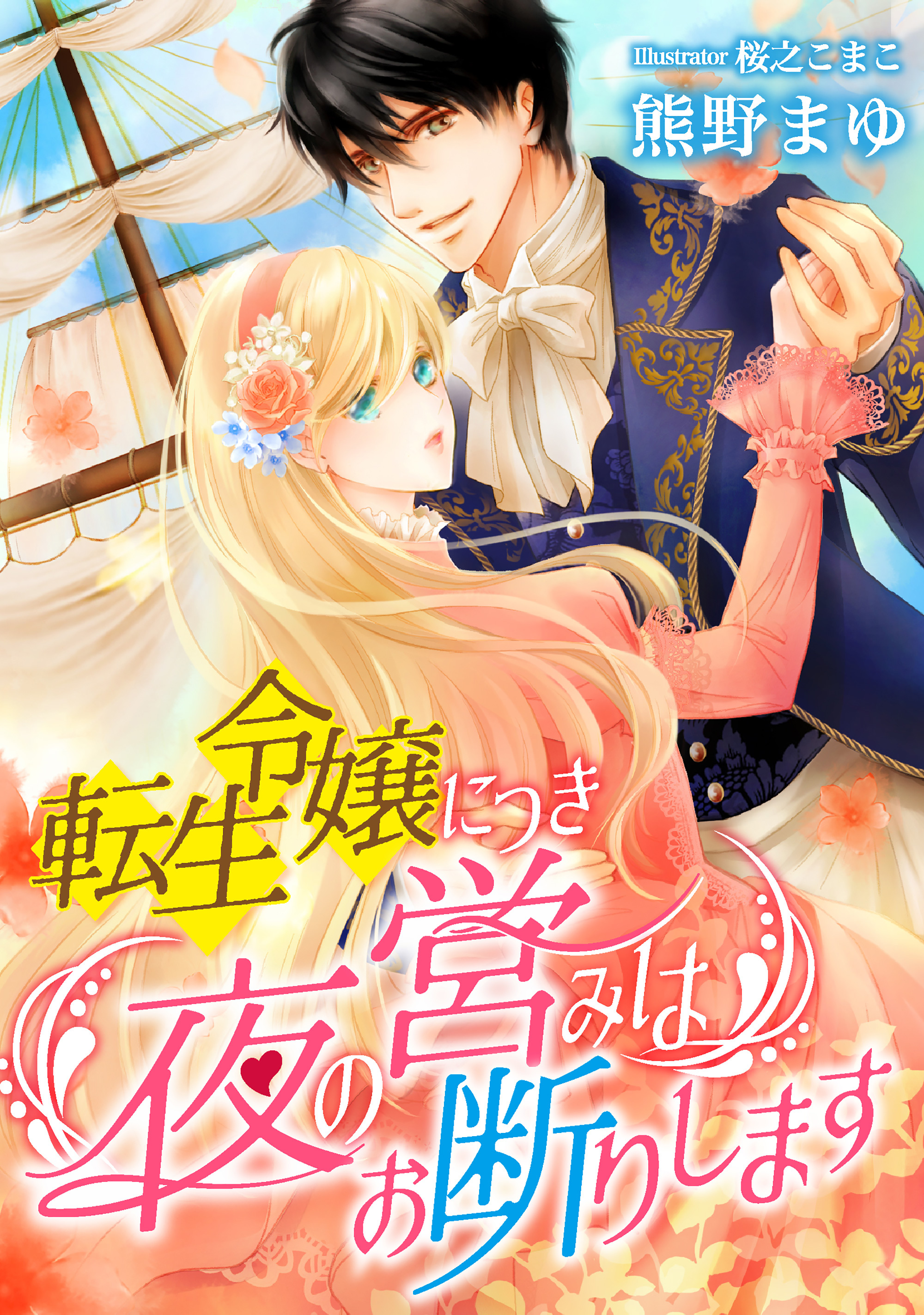 転生令嬢につき夜の営みはお断りします