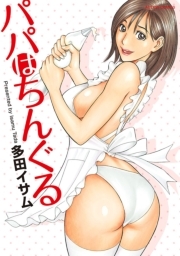 パパはちんぐる