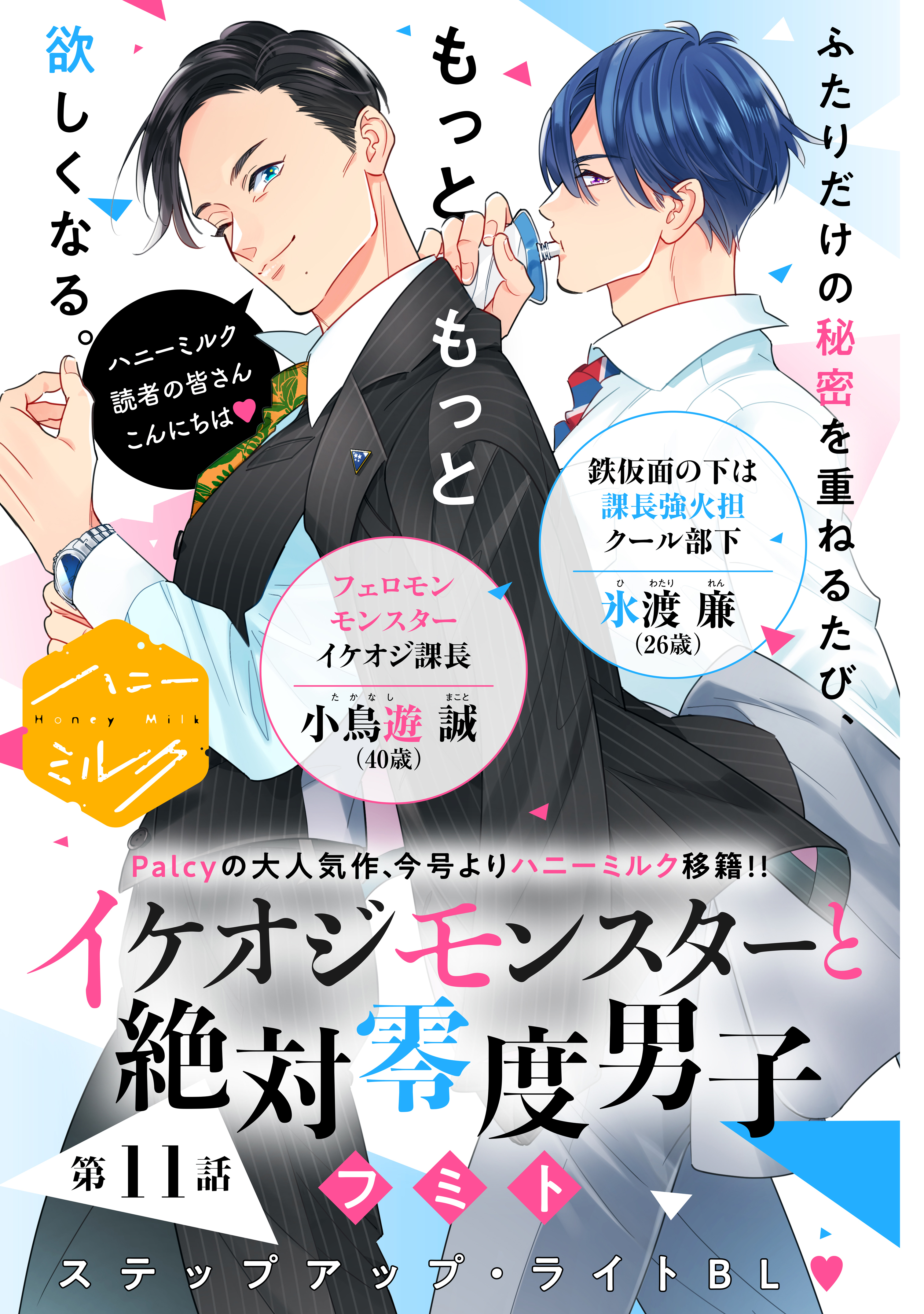 イケオジモンスターと絶対零度男子　分冊版（11）