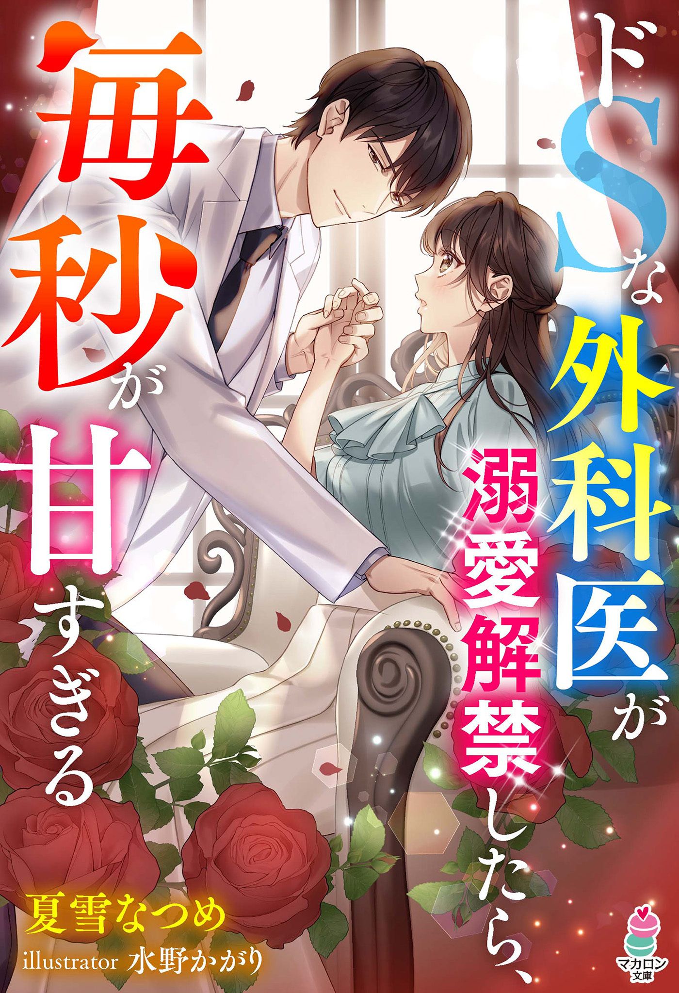 ドSな外科医が溺愛解禁したら、毎秒が甘すぎる