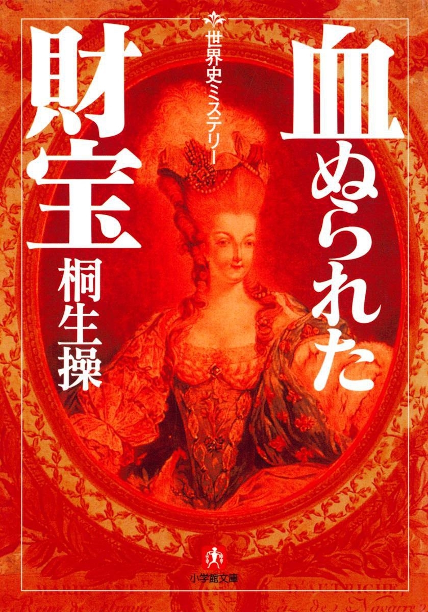 世界史ミステリー　血ぬられた財宝（小学館文庫）