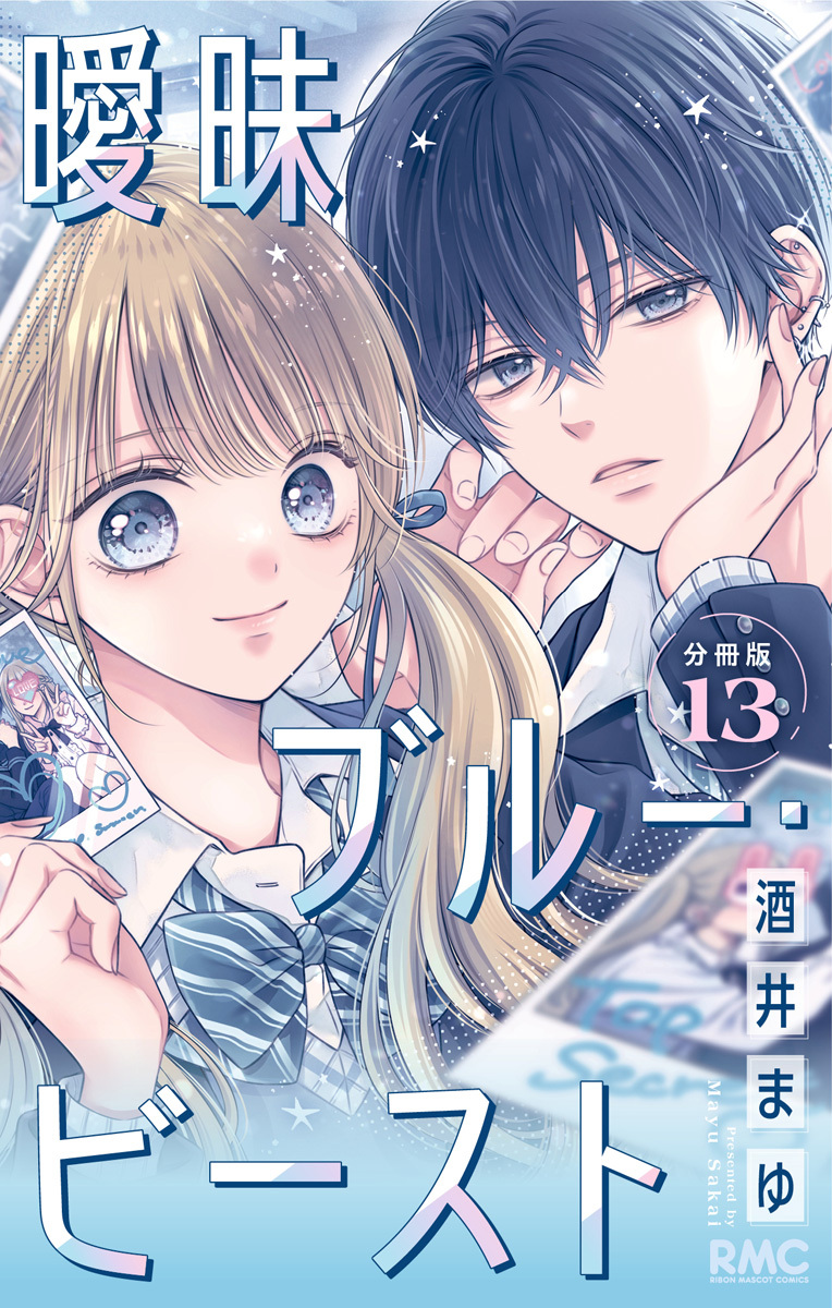 曖昧ブルー・ビースト 分冊版 13