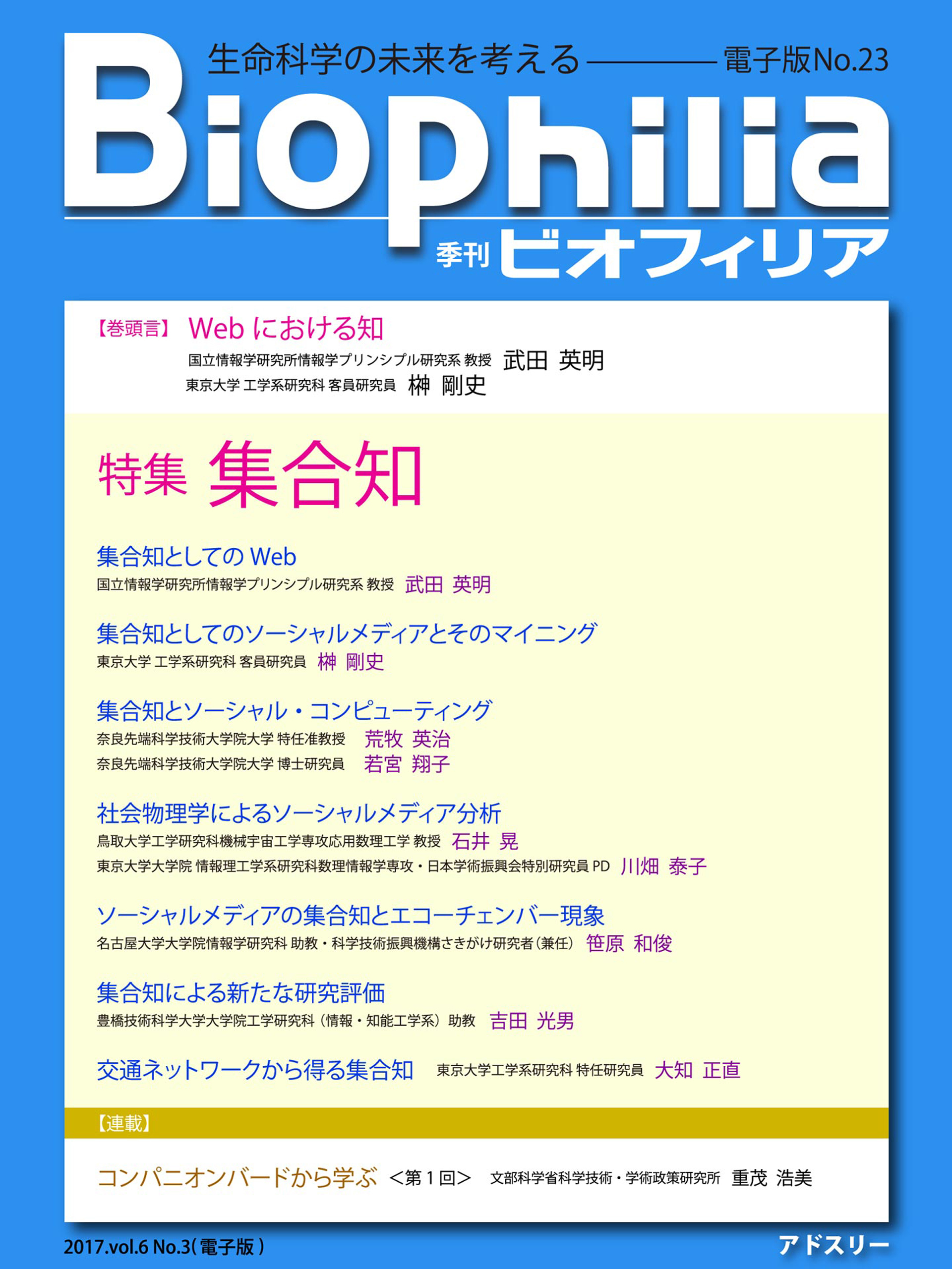 BIOPHILIA 電子版第23号 (2017年10月・秋号) 特集 集合知