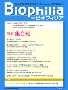 BIOPHILIA 電子版第23号 (2017年10月・秋号) 特集 集合知