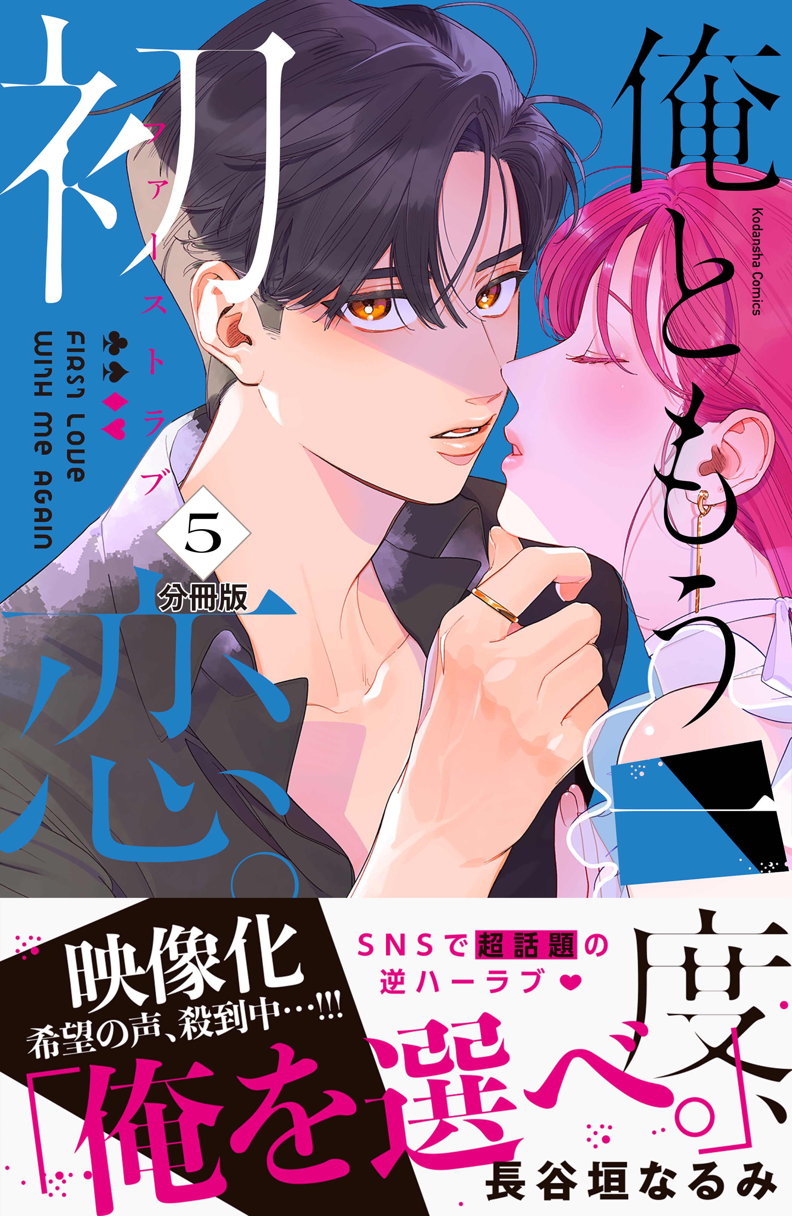 俺ともう一度、初恋。　分冊版（５）