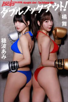 穂波あみ×橘 舞 ダブルノックアウト!