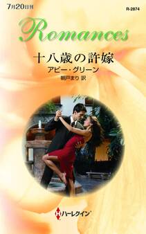 十八歳の許嫁