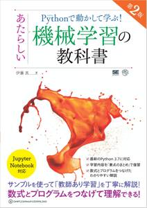 Pythonで動かして学ぶ！あたらしい機械学習の教科書 第2版