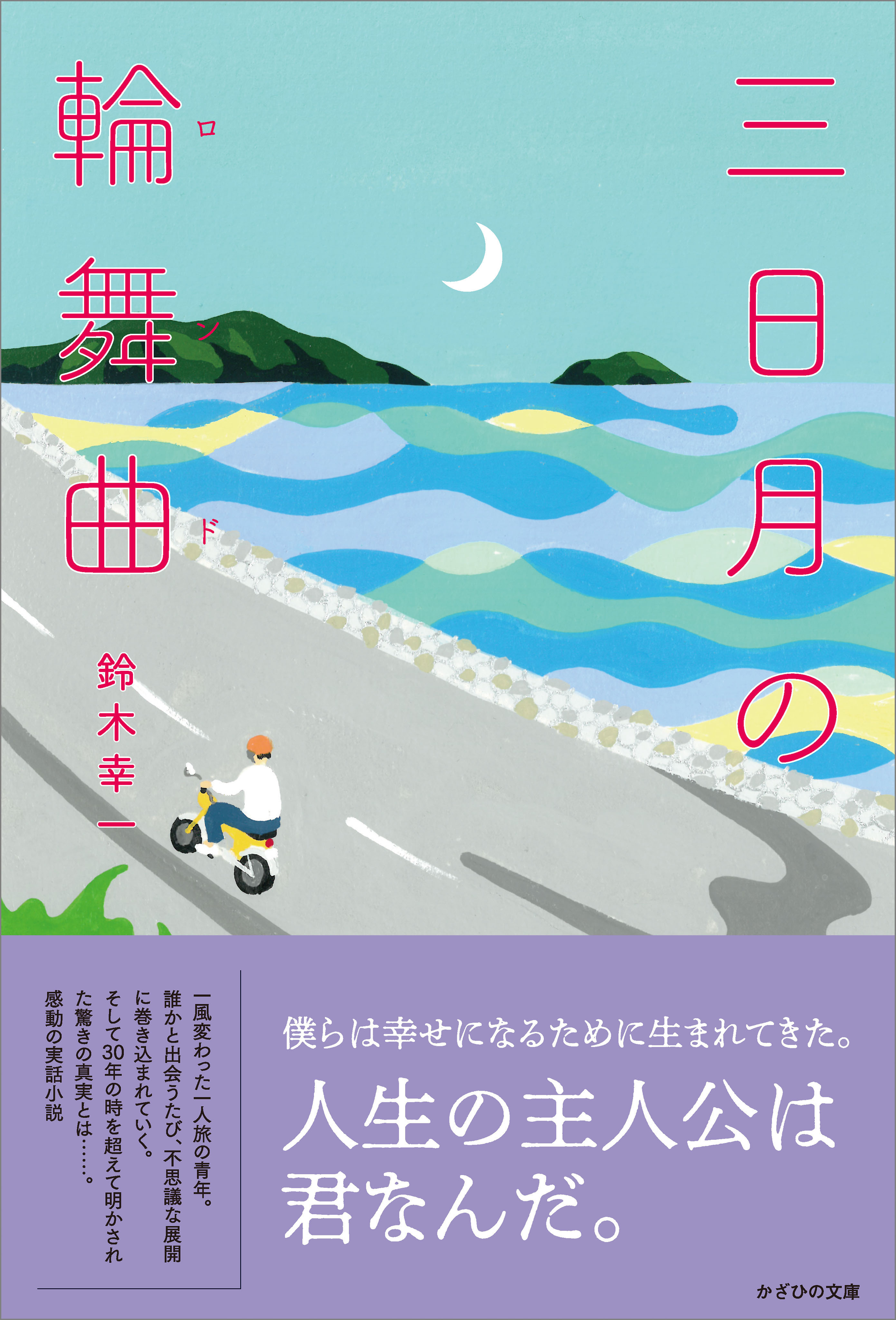 三日月の輪舞曲