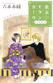 Love Silky 東京モダンガール~パノラマ~ story05