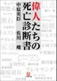 偉人たちの死亡診断書