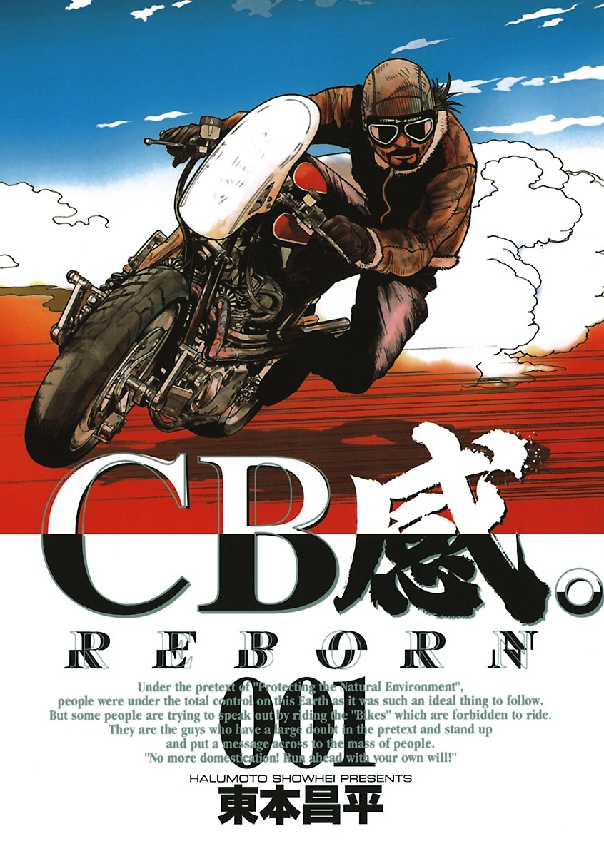 【期間限定　無料お試し版　閲覧期限2026年9月30日】CB感。　REBORN　1