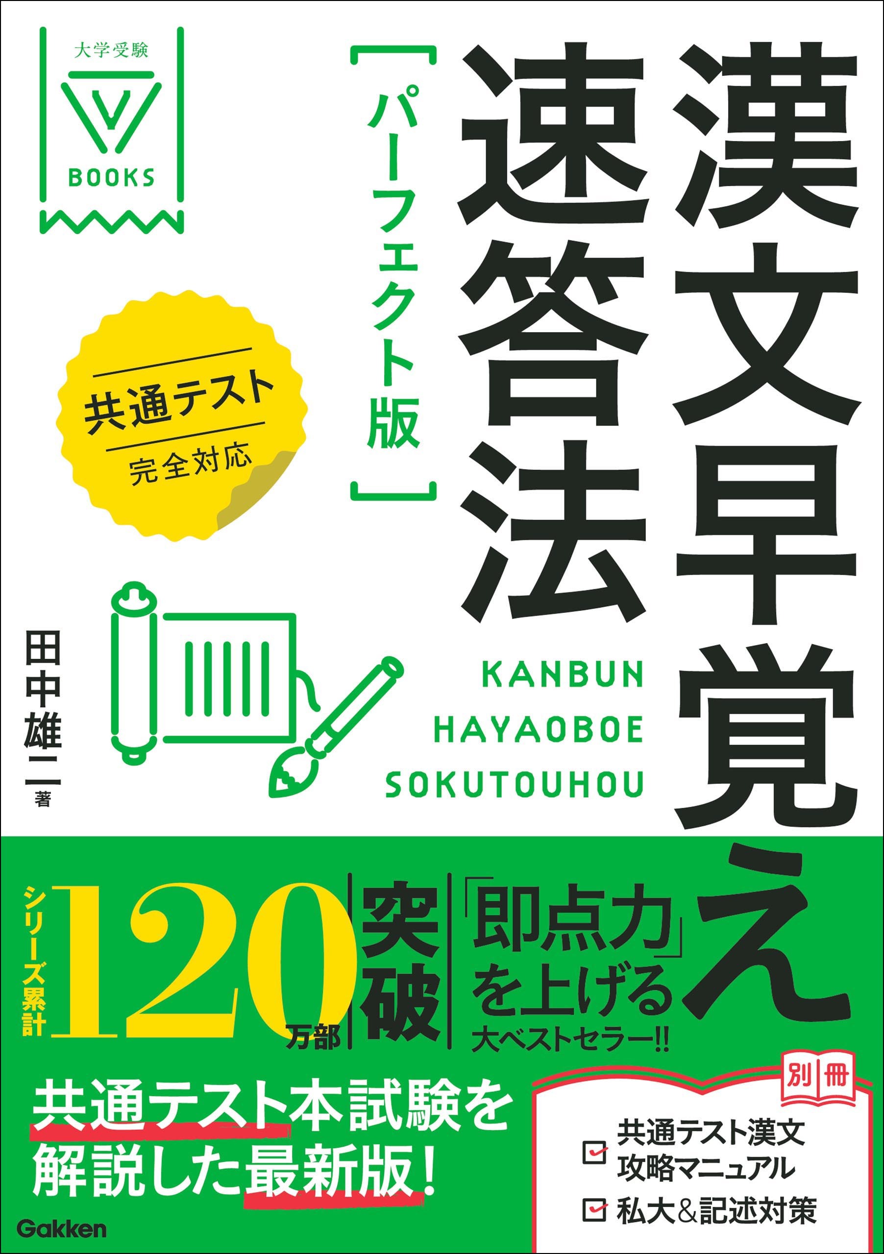 大学受験Vブックス 漢文早覚え速答法 パーフェクト版 共通テスト完全対応