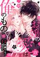 noicomi お嬢の愛は俺のもの(分冊版)15話