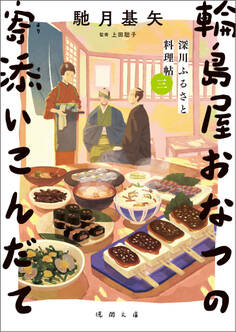 深川ふるさと料理帖