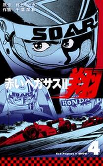 赤いペガサスII 翔 4