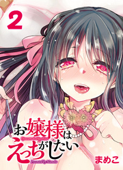 お嬢様はえっちがしたい-先生…私の処女をもらってくれますか？-(2)