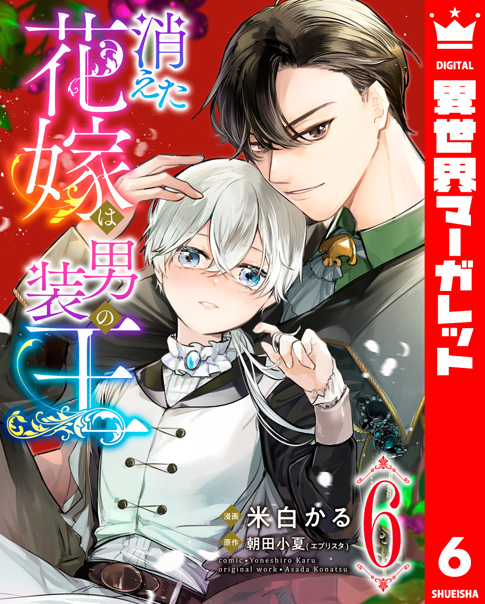 消えた花嫁は男装の王 6
