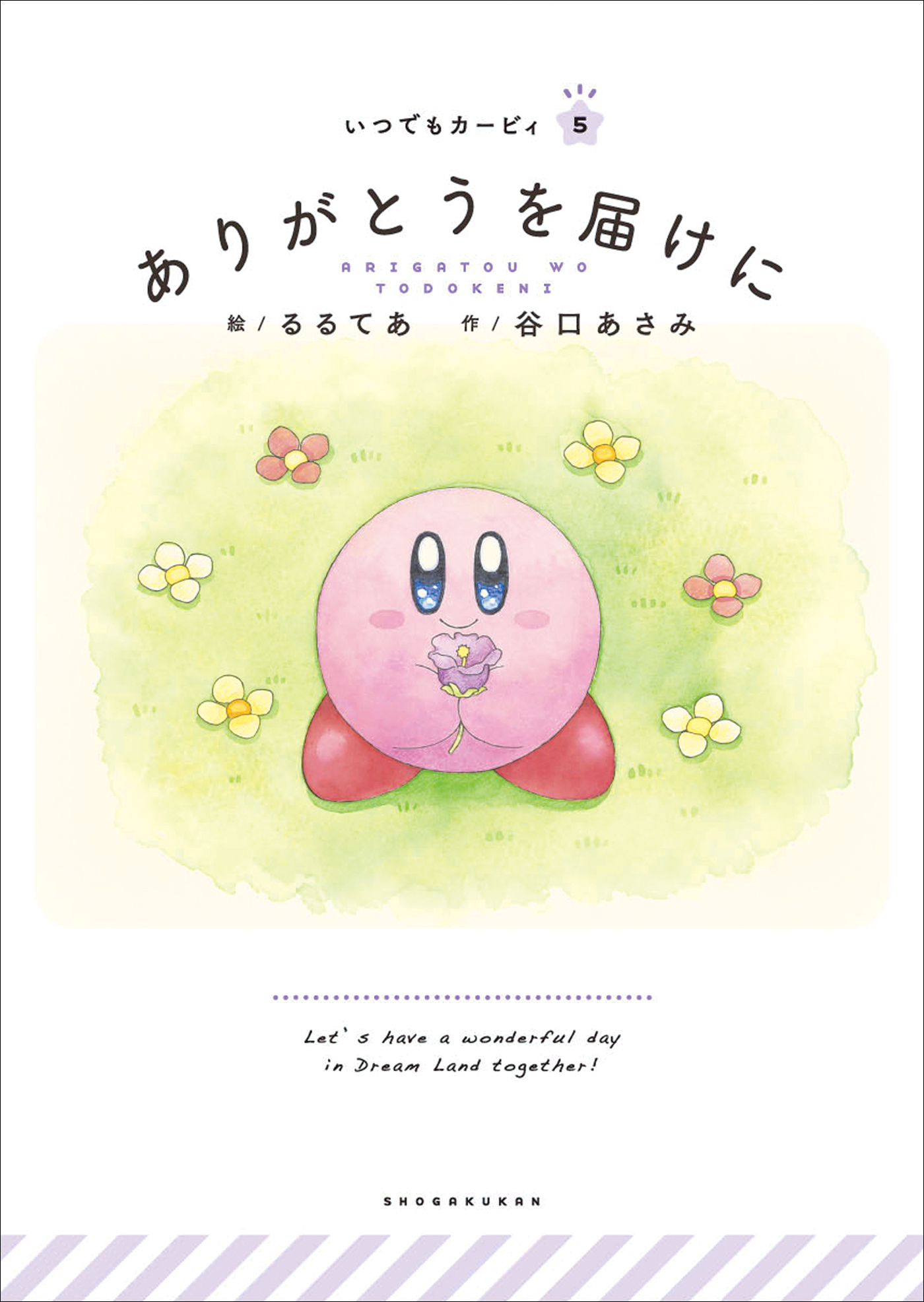 いつでもカービィ　ありがとうを届けに