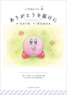 いつでもカービィ ありがとうを届けに